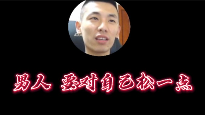 【主播小剧场】旭旭宝宝_大旭：男人 要对自己松一点