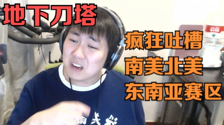 地下刀塔之阿灵顿《狠狠拷打北美南美东南亚赛区！》