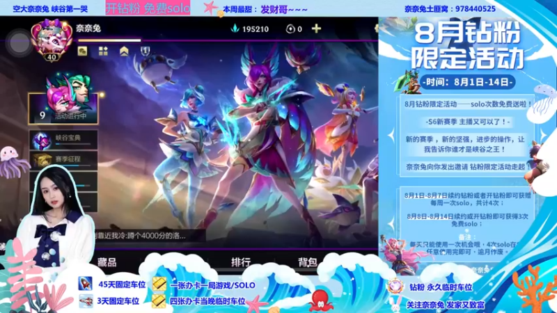 【2022-08-02 18点场】奈奈兔nice：8月限定钻粉活动-主播请客solo~