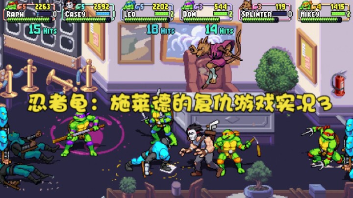 忍者龟：施莱德的复仇游戏实况3