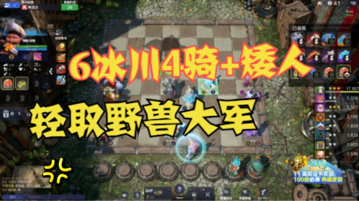 6冰4骑3星月骑+矮人——轻取野兽大军