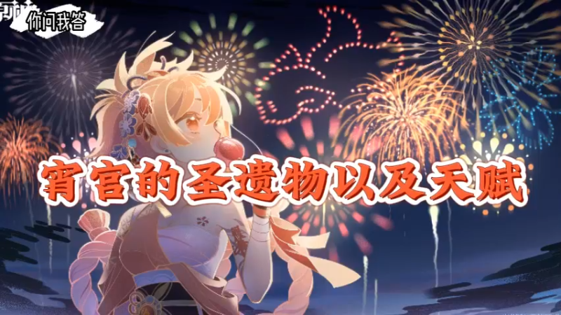 【原神】你问我答-宵宫的圣遗物以及天赋