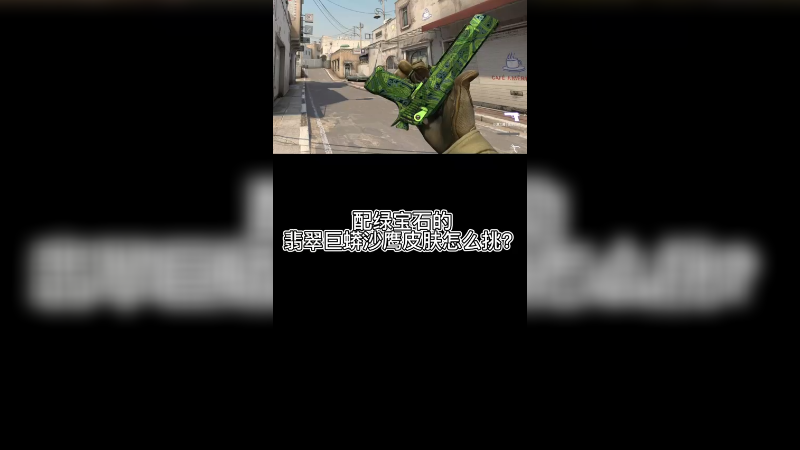 【csgo皮肤】绿沙鹰翡翠巨蟒皮肤怎么挑？