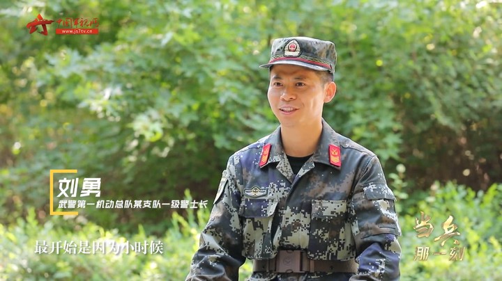 【当兵那一刻】刘勇：岗位可以变 但初心不能变