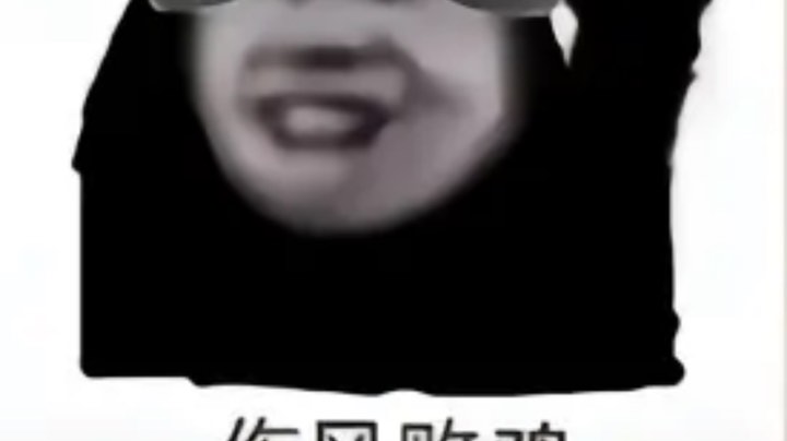 倪敏泼盆