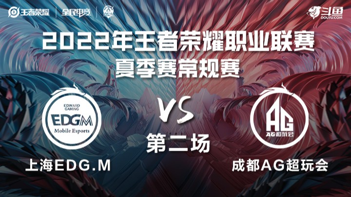 KPL夏季赛 上海EDG.M vs 成都AG超玩会 第二场