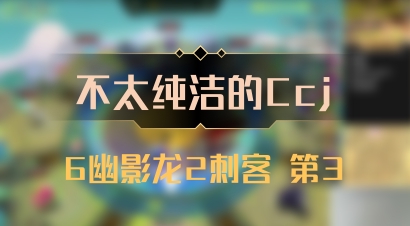【不太纯洁的Ccj】6幽影龙2刺客 第3