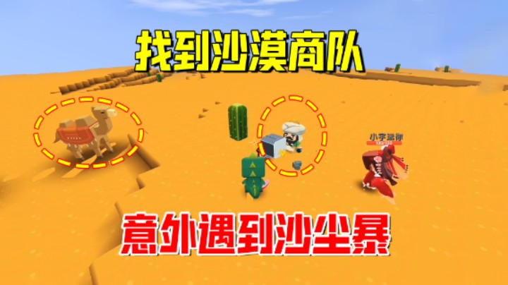 迷你世界欢乐联机85：三人找到沙漠商队！意外遇到了沙尘暴