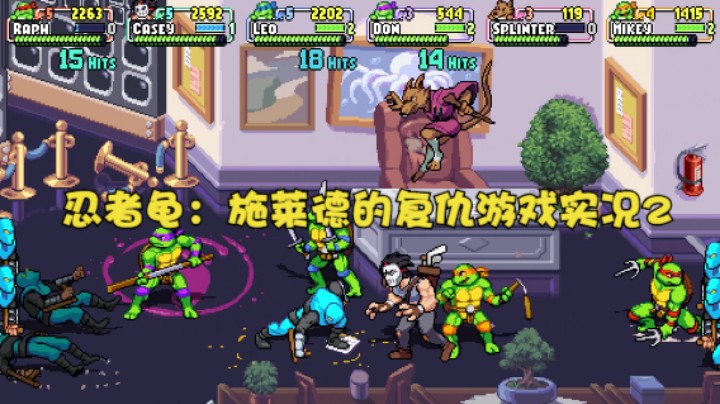 忍者龟：施莱德的复仇游戏实况2