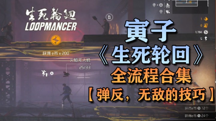 【寅子】《生死轮回》全流程合集 第十一章：弹反，无敌的技巧
