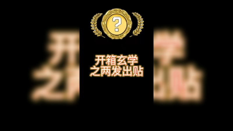 【csgo胶囊】2发就出了好像没什么难度。。
