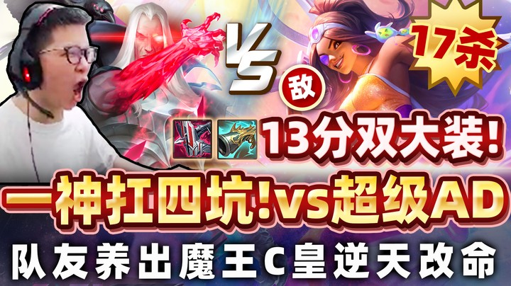 【余小C】「一神带四坑！」敌方13分掏出双大装！ C皇对决17杀魔王ADC