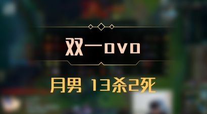 【双一ovo】月男 13杀2死
