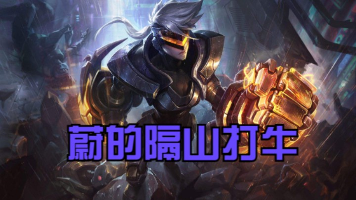 《英雄联盟手游》-若念king-蔚的隔山打牛