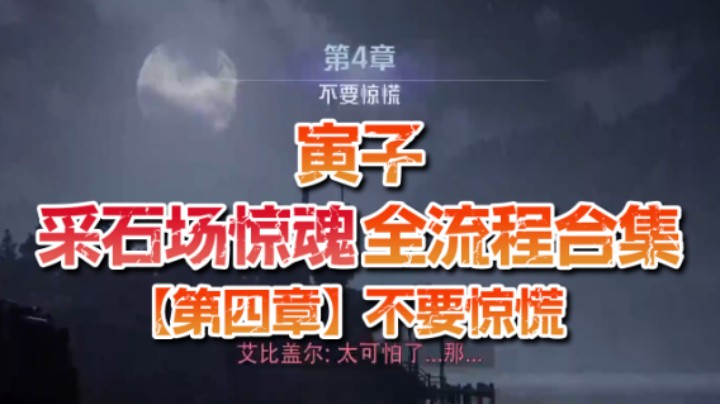 【寅子】《采石场惊魂》全流程合集 第四章：不要惊慌