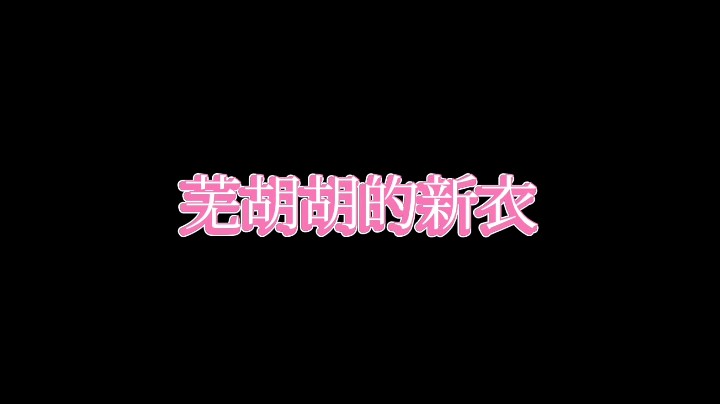 新皮肤