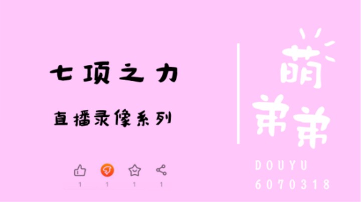 七项之力