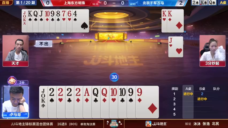 【2022-08-03 16点场】JJ斗地主官方：JJ斗地主混合团体赛海选