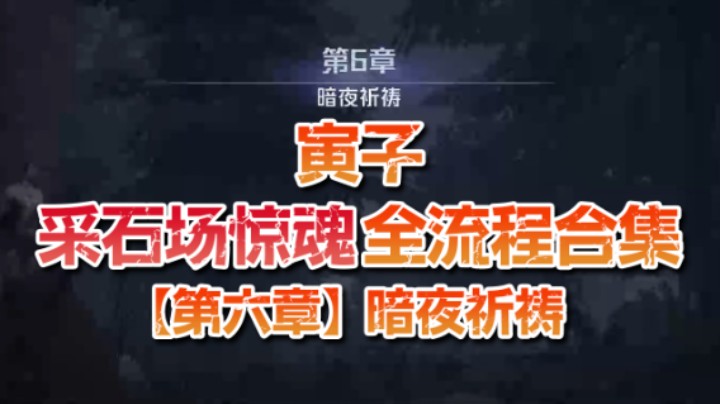 【寅子】《采石场惊魂》全流程合集 第六章：暗夜祈祷