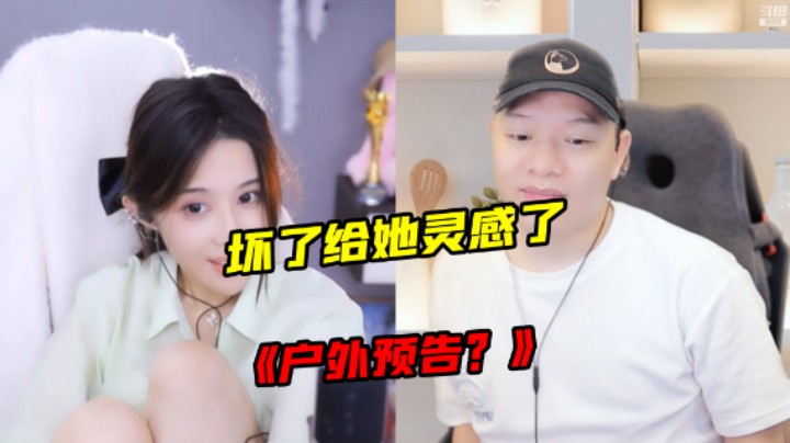 【天天】户外预告？
