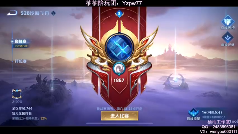 【2022-08-03 20点场】温柚：QQ区巅峰赛冲冲冲！！！