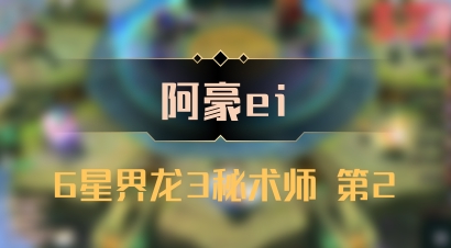 【阿豪ei】6星界龙3秘术师 第2