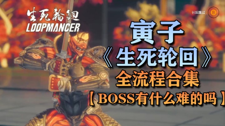 【寅子】《生死轮回》全流程合集 第十四章：boss有什么难的吗