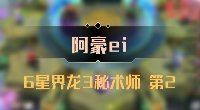 【阿豪ei】6星界龙3秘术师 第2