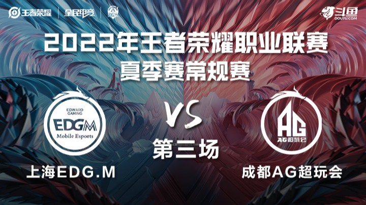 KPL夏季赛 上海EDG.M vs 成都AG超玩会 第三场