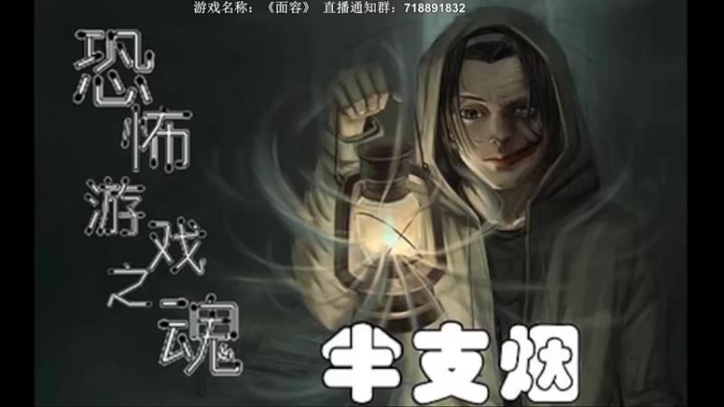 【2022-08-02 20点场】半支烟：【半支烟】恐怖经典《VISAGE》面容