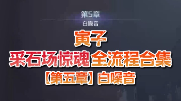 【寅子】《采石场惊魂》全流程合集 第五章：白噪音