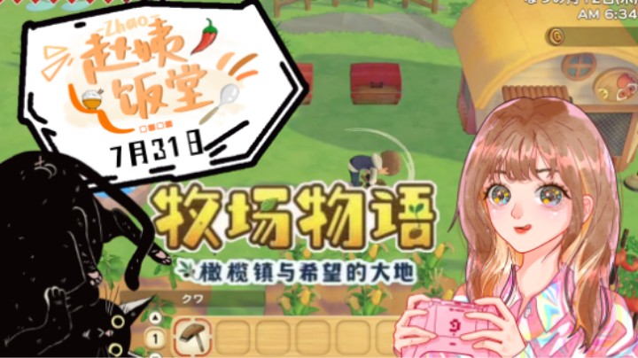 7月31日直播录像 :) 《牧场物语：橄榄镇与希望大地》第二段