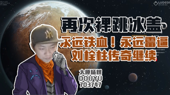 【太原杨树】环世界：刘栓柱亡者归来！永远铁血！永远霉逼！永远裸跳冰盖！