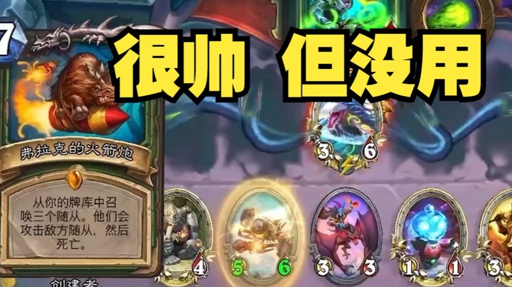 【炉石王师傅】准备操作很有用，但是不多