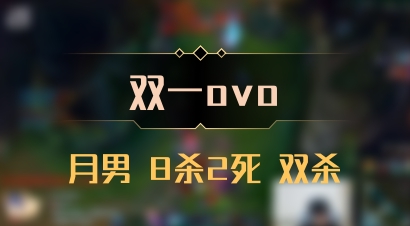 【双一ovo】月男 8杀2死 双杀