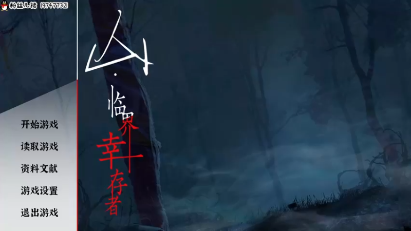 【2022-08-03 09点场】疯才lock：新游-山·临界幸存者(直播第459天