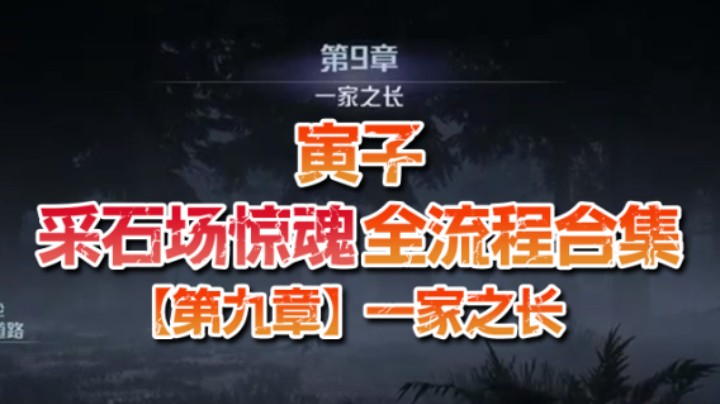 【寅子】《采石场惊魂》全流程合集 第九章：一家之长