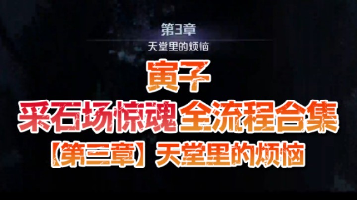 【寅子】《采石场惊魂》全流程合集 第三章：天堂里的烦恼