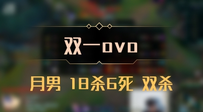 【双一ovo】月男 18杀6死 双杀