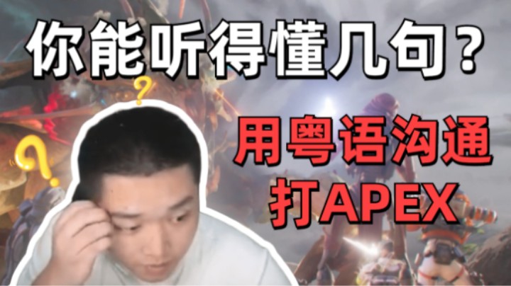 皮特和Jack Yuki 三人组队说粤语打猎排，体验不一样的APEX！