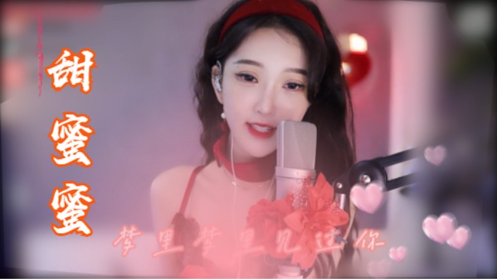 南妹儿七夕献唱-《甜蜜蜜》 甜到你了吗