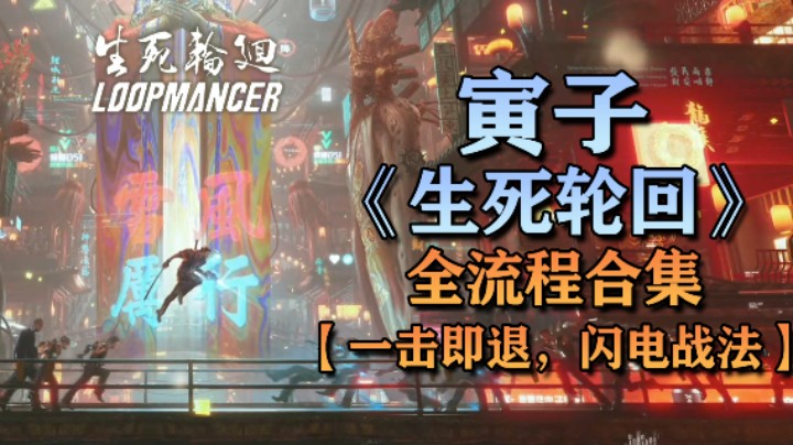 【寅子】《生死轮回》全流程合集 第六章：一击即退，闪电战法