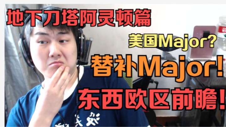 地下刀塔之阿灵顿《有史以来最离谱的MAJOR 东西欧区前瞻》