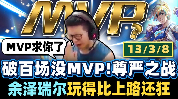 【余小C】余泽瑞尔火力爆射！历经百场！能否终结MVP之荒？自嘲金牌射手却为了MVP爆发！