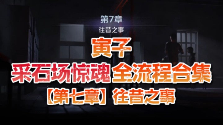 【寅子】《采石场惊魂》全流程合集 第七章：往昔之事
