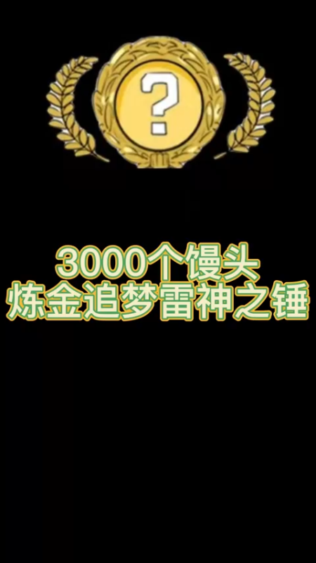 【csgo炼金】雷神之锤炼金！3000成本就这样了吗