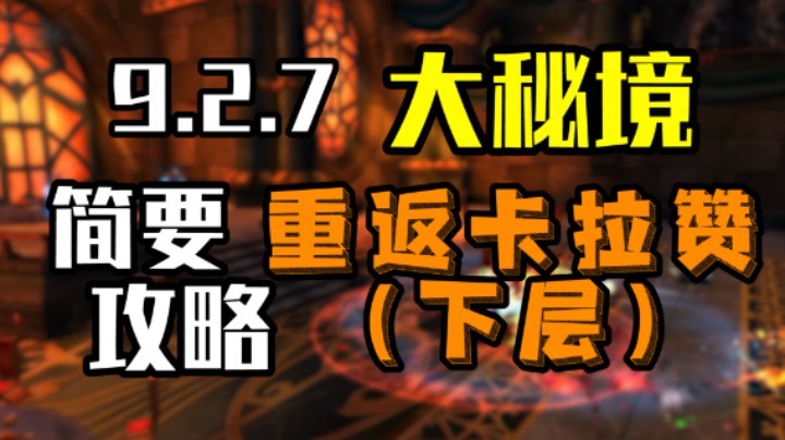 【大秘境】魔兽9.2.7新增大秘境 卡拉赞下层 简要攻略