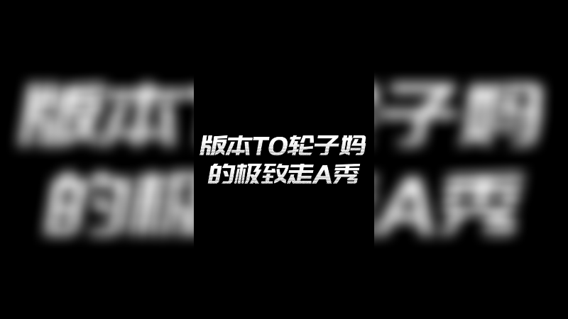 新版本轮子妈真强啊