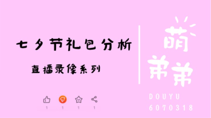 七夕节礼包分析