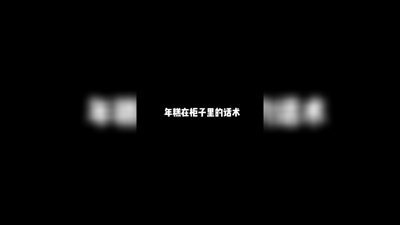 你们能通过柜子缝想象一下柜子外面的画面吗